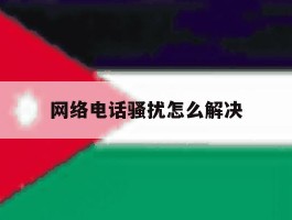 网络电话骚扰怎么解决