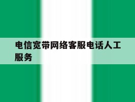 电信宽带网络客服电话人工服务