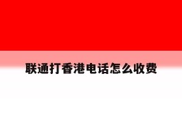 联通打香港电话怎么收费