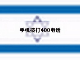 手机拨打400电话
