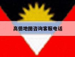 高德地图咨询客服电话