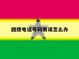 回拨电话号码有误怎么办