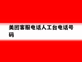 美团客服电话人工台电话号码