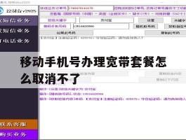 移动手机号办理宽带套餐怎么取消不了