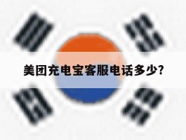 美团充电宝客服电话多少?