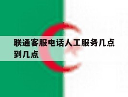 联通客服电话人工服务几点到几点