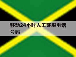 移动24小时人工客服电话号码