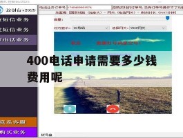 包含400电话申请需要多少钱费用呢的词条
