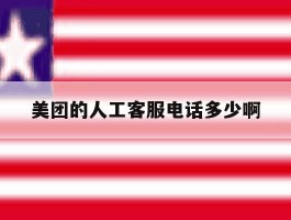 美团的人工客服电话多少啊的简单介绍