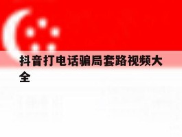 抖音打电话骗局套路视频大全