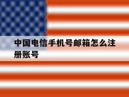 中国电信手机号邮箱怎么注册账号
