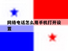 网络电话怎么用手机打开设置