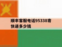 顺丰客服电话95338寄快递多少钱