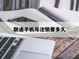 联通手机号注销要多久