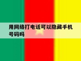 用网络打电话可以隐藏手机号码吗