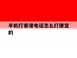 手机打香港电话怎么打便宜的