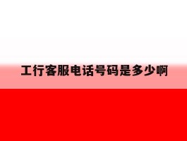 工行客服电话号码是多少啊
