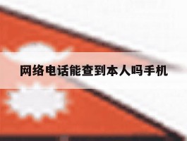 网络电话能查到本人吗手机
