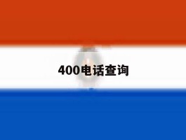 400电话查询
