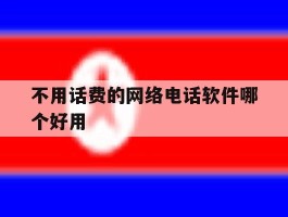 不用话费的网络电话软件哪个好用