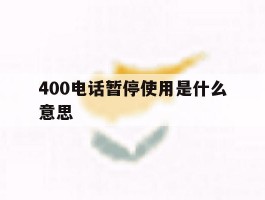 400电话暂停使用是什么意思