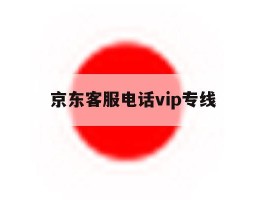 京东客服电话vip专线