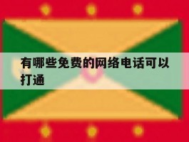 有哪些免费的网络电话可以打通