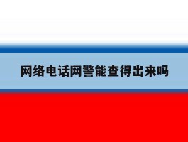 网络电话网警能查得出来吗