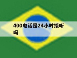 400电话是24小时接听吗