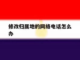 修改归属地的网络电话怎么办