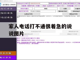 家人电话打不通很着急的说说图片