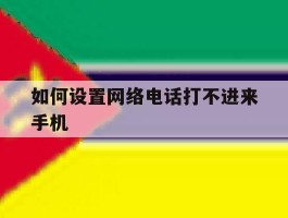 如何设置网络电话打不进来手机