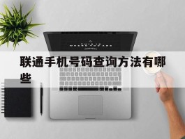 联通手机号码查询方法有哪些