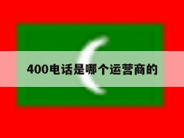 400电话是哪个运营商的