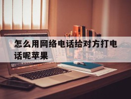 怎么用网络电话给对方打电话呢苹果
