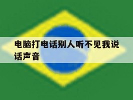电脑打电话别人听不见我说话声音