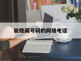 能隐藏号码的网络电话