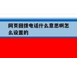 网页回拨电话什么意思啊怎么设置的