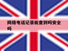 网络电话记录能查到吗安全吗