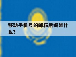 移动手机号的邮箱后缀是什么?