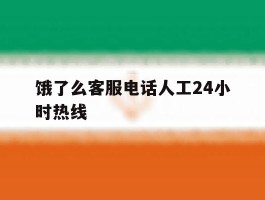饿了么客服电话人工24小时热线