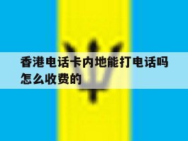 香港电话卡内地能打电话吗怎么收费的