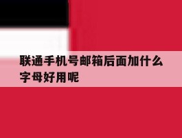 联通手机号邮箱后面加什么字母好用呢