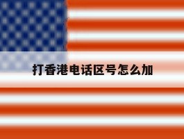 打香港电话区号怎么加