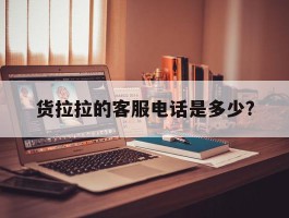 货拉拉的客服电话是多少?
