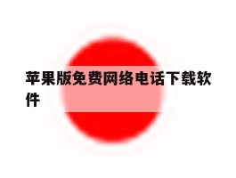 苹果版免费网络电话下载软件