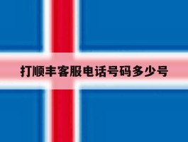 打顺丰客服电话号码多少号