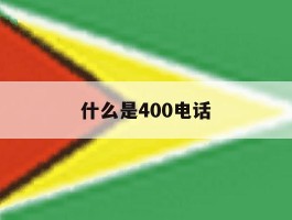什么是400电话