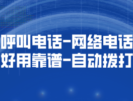 有没有比较好用的网络电话