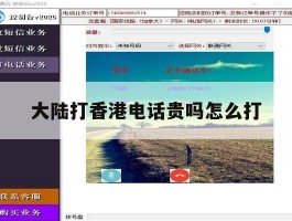 大陆打香港电话贵吗怎么打